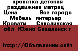 кроватка детская раздвижная матрац › Цена ­ 5 800 - Все города Мебель, интерьер » Кровати   . Сахалинская обл.,Южно-Сахалинск г.